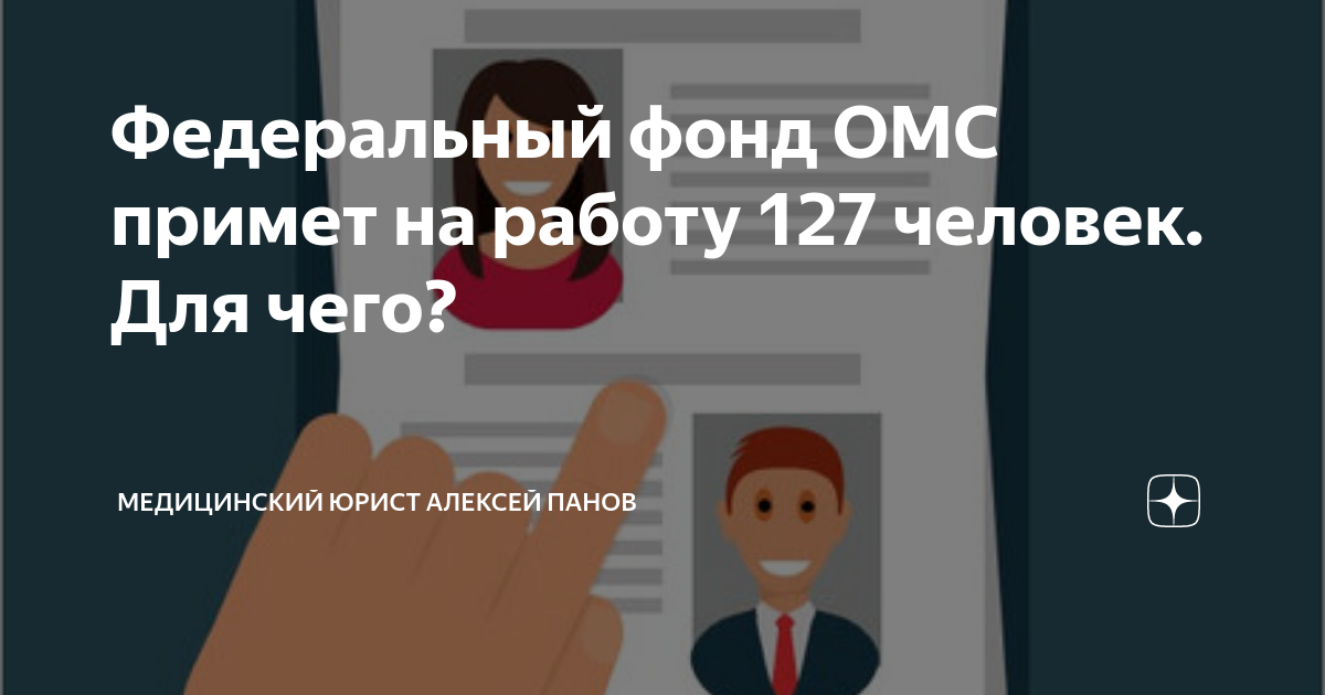 Федеральный фонд ОМС примет на работу 127 человек. Для чего ...