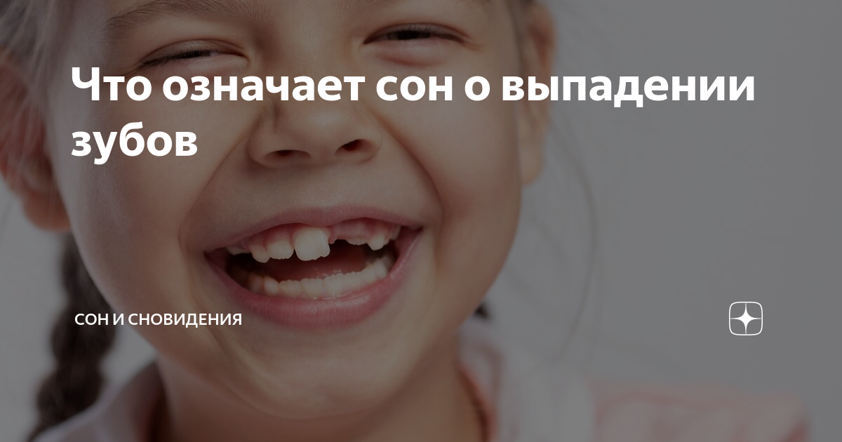 К чему снятся зубы выпадают