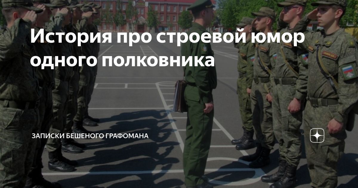 История про строевой юмор одного полковника | Записки бешеного ...