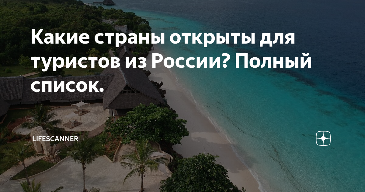 Какие страны открыты для туристов из России? Полный список