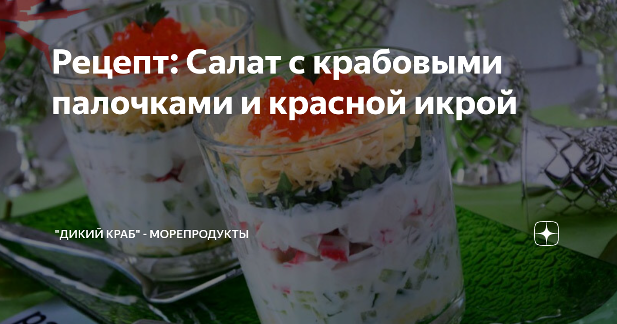 Тарталетки с крабовыми палочками и красной икрой — рецепт с фото