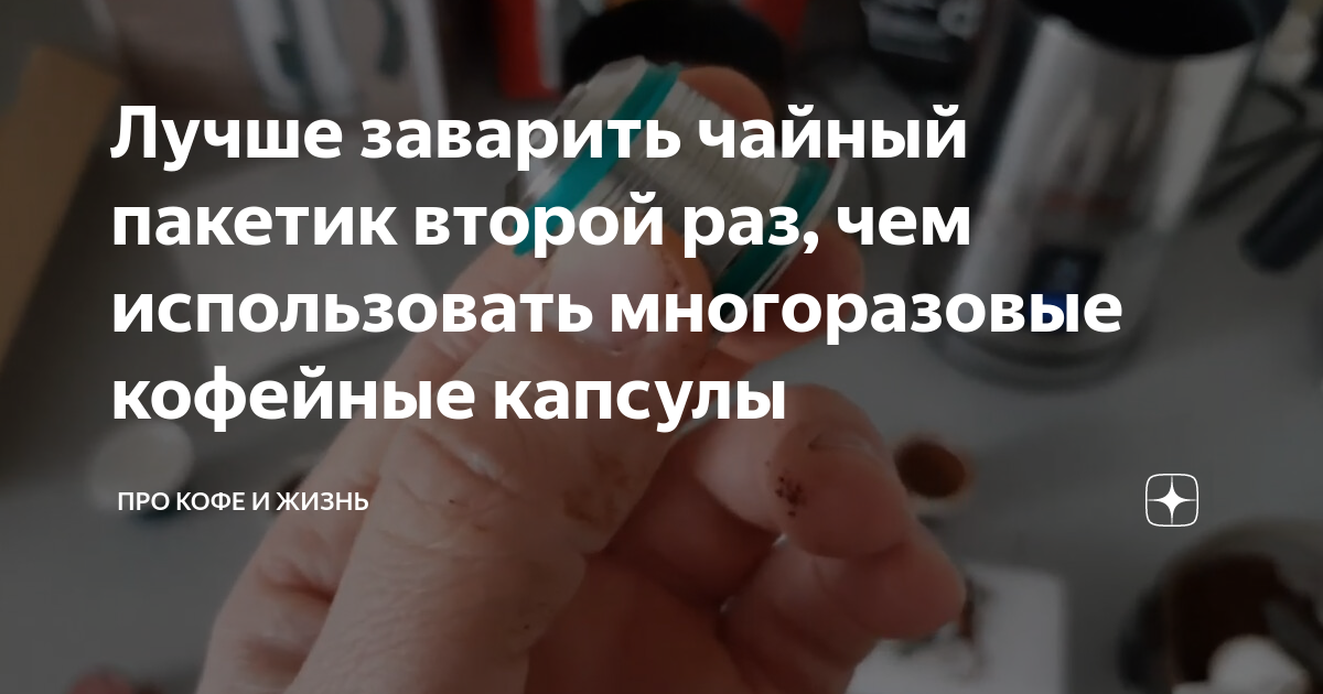 Лучше заварить чайный пакетик второй раз, чем использовать многоразовые ...