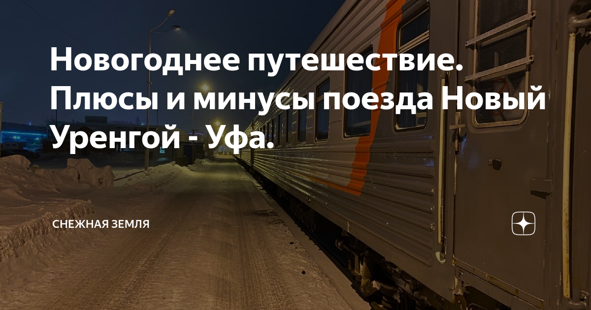 Поезд уфа новый уренгой расписание сегодня. Поезд Уфа новый Уренгой. Поезд 331 новый Уренгой-Уфа. Плюсы и минусы поезда. Поезд 331 новый Уренгой-Уфа маршрут.