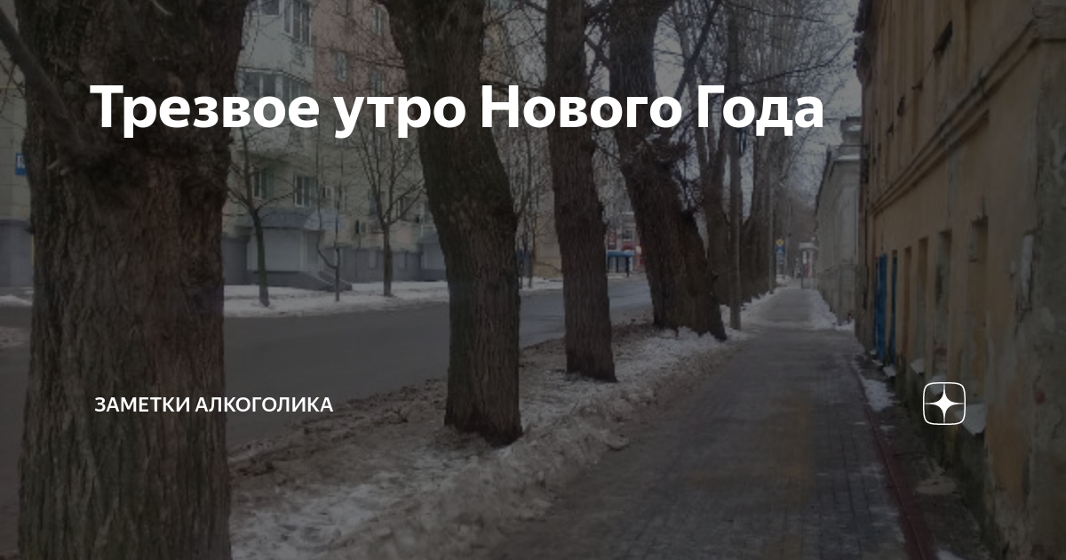 Картинки про трезвость смешные. Доброе сонное утро. Бесплатная открытка с юмором. 8 декабря день трезвого взгляда на мир. Трезвого утра.