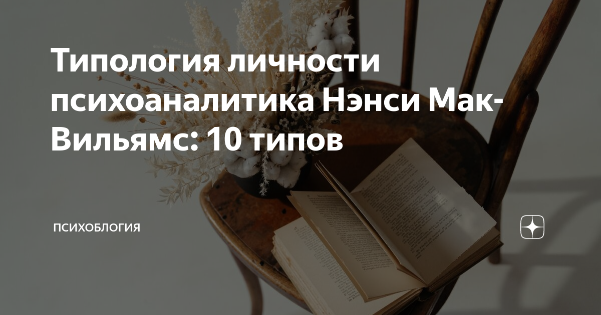 Типология Мак Вильямс. Типы личности по МАКВИЛЬЯМС. Мазохистический Тип личности Мак Вильямс.