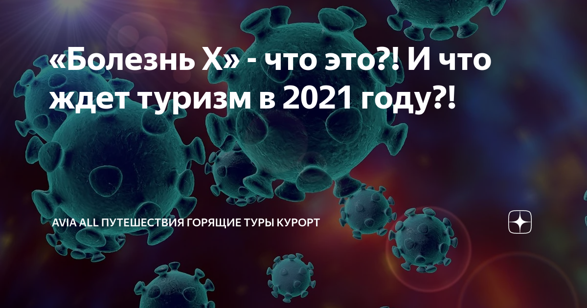 «Болезнь Х» - что это?! И что ждет туризм в 2021 году?! | Горящие туры ...