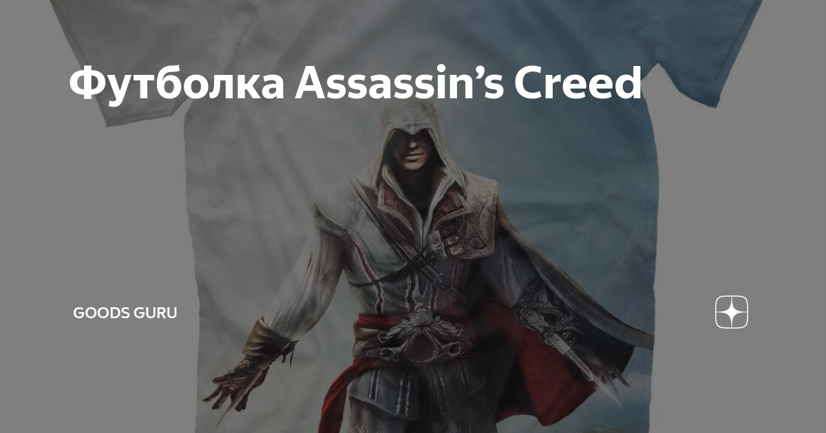Футболка Assassin’s Creed | OKKI Print | Дзен