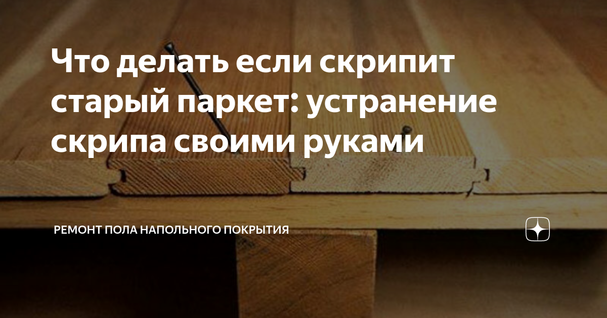 Нанесение клея или мастики без грунта при укладке паркета — устранение дефекта в Воронеже