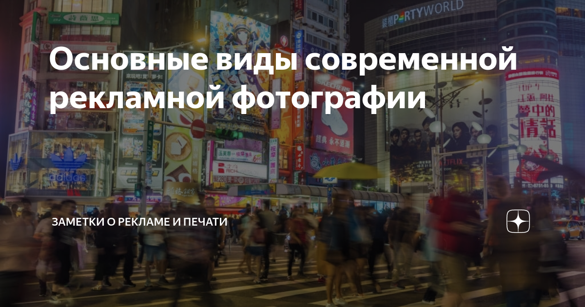 Основные виды современной рекламной фотографии | Заметки о рекламе и ...