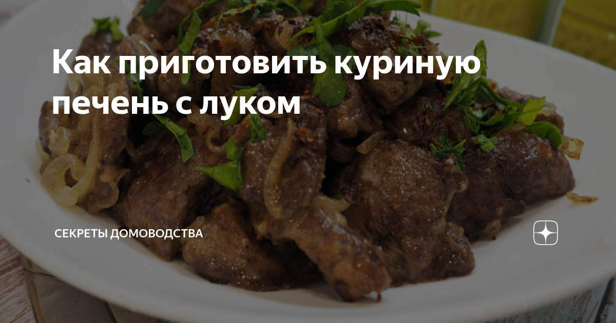 как приготовить куриную печень с луком и морковью в сметане