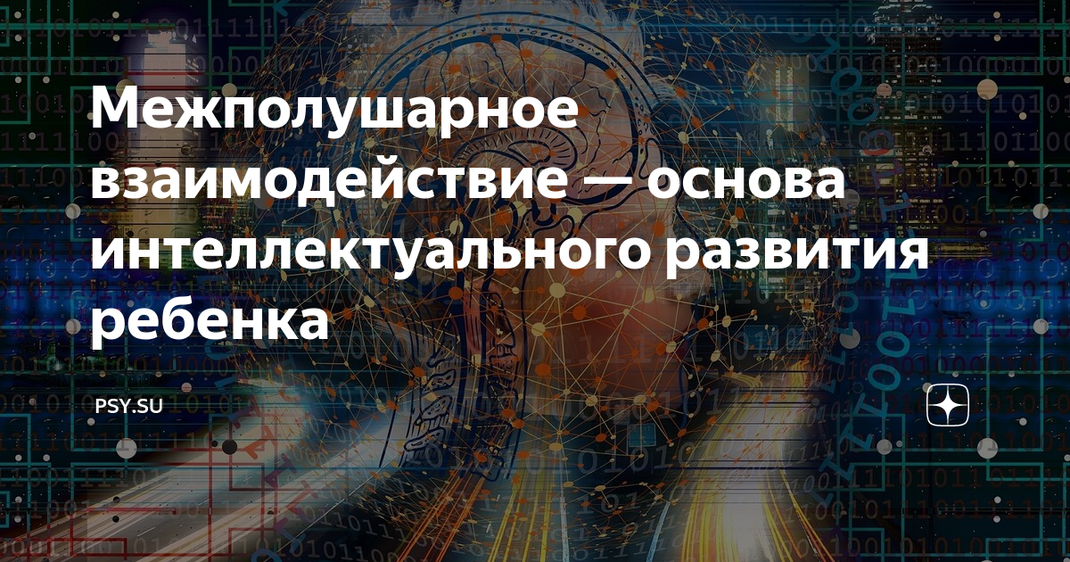 Межполушарное взаимодействие — основа интеллектуального развития ...