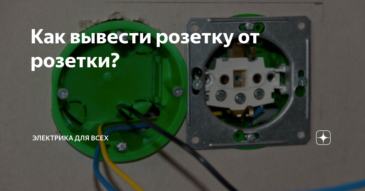 Как перенести розетку без штробления стены? Практические советы