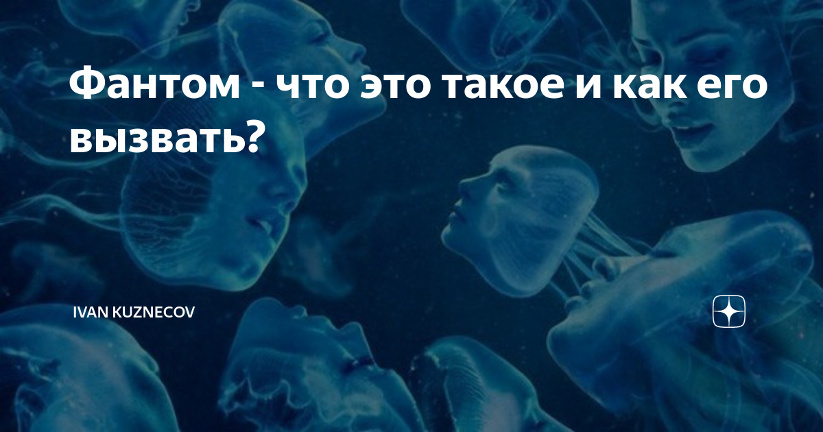 Фантом что это. Фантом. Отличие Фантома от души. Кто такой Фантом