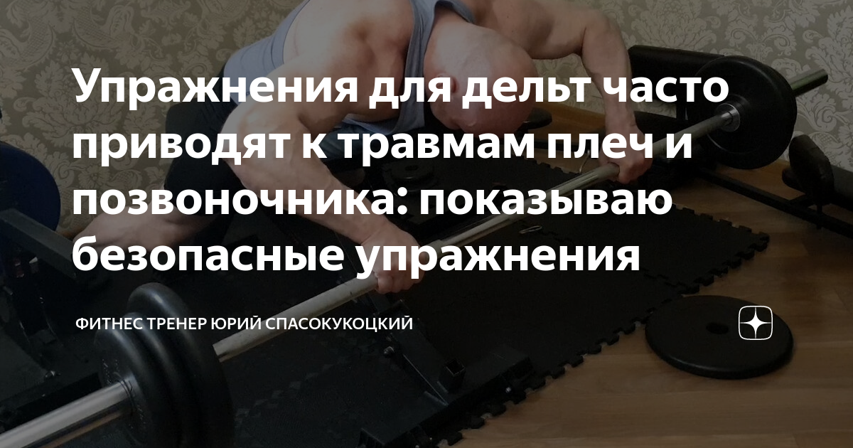 Упражнения для дельт часто приводят к травмам плеч и позвоночника ...