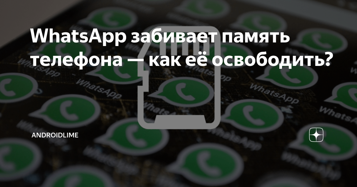 Освободить память для ватсап. Как забить ватсап в телефон. Открытка не засоряй ватсап.