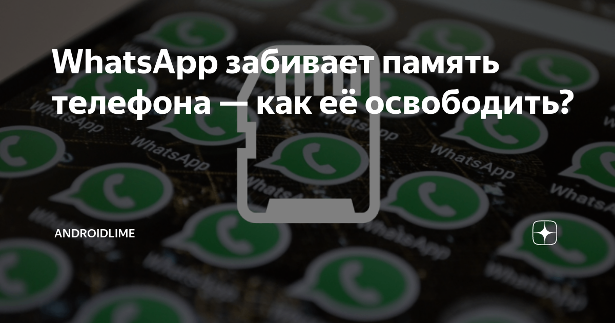 Забита память. Ватсап забивает память. Забить вацап. Как ватсап засоряет память телефона. Память переполнена ватсап картинка.