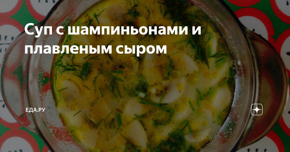 Густой суп-пюре с шампиньонами и сливками: 2 рецепта приготовления