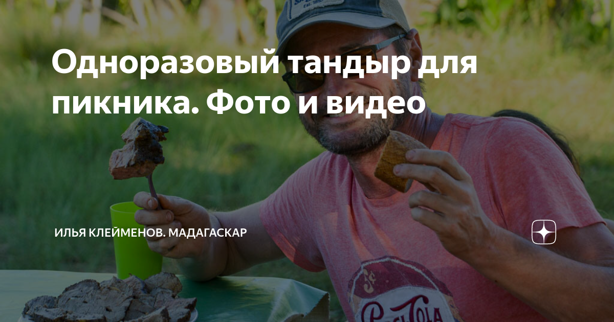 Одноразовый тандыр для пикника. Фото и видео | Илья Клеймёнов ...