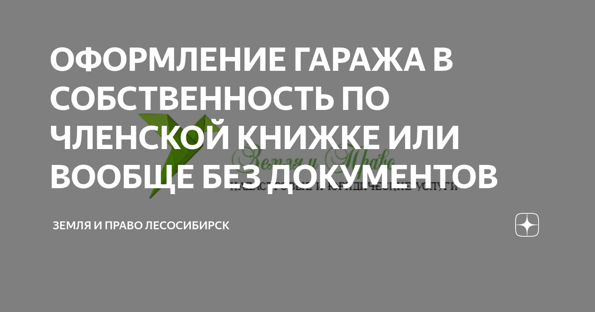 ОФОРМЛЕНИЕ ГАРАЖА В СОБСТВЕННОСТЬ ПО ЧЛЕНСКОЙ КНИЖКЕ ИЛИ ВООБЩЕ БЕЗ ...