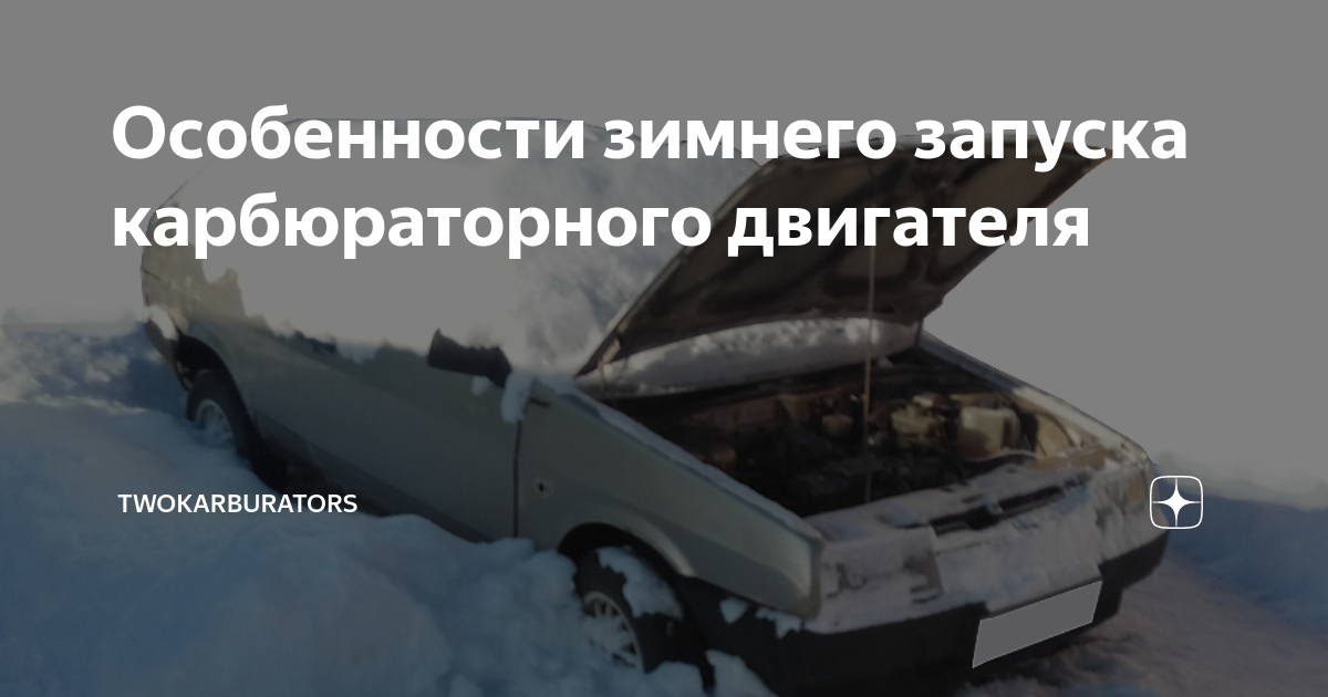 Особенности зимнего запуска карбюраторного двигателя | TWOKARBURATORS ...