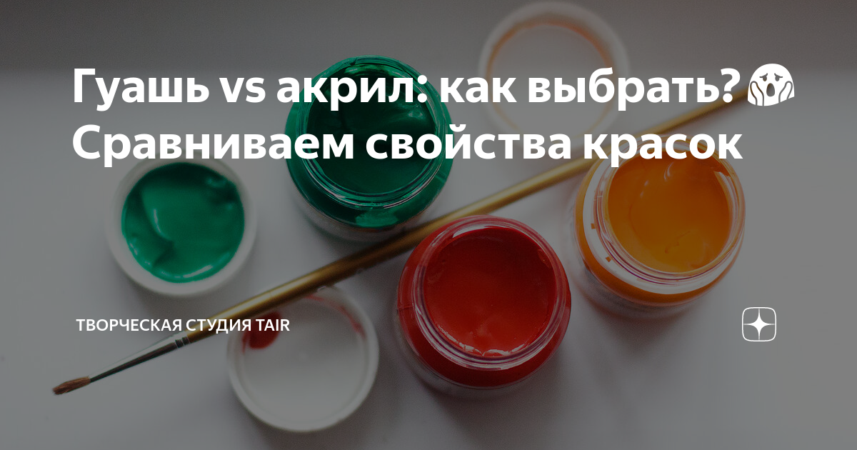 Гуашь vs акрил: как выбрать?😱Сравниваем свойства красок | Творческая ...