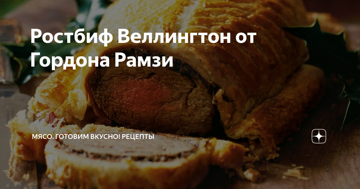 Говядина по-веллингтонски — пошаговый рецепт с фото