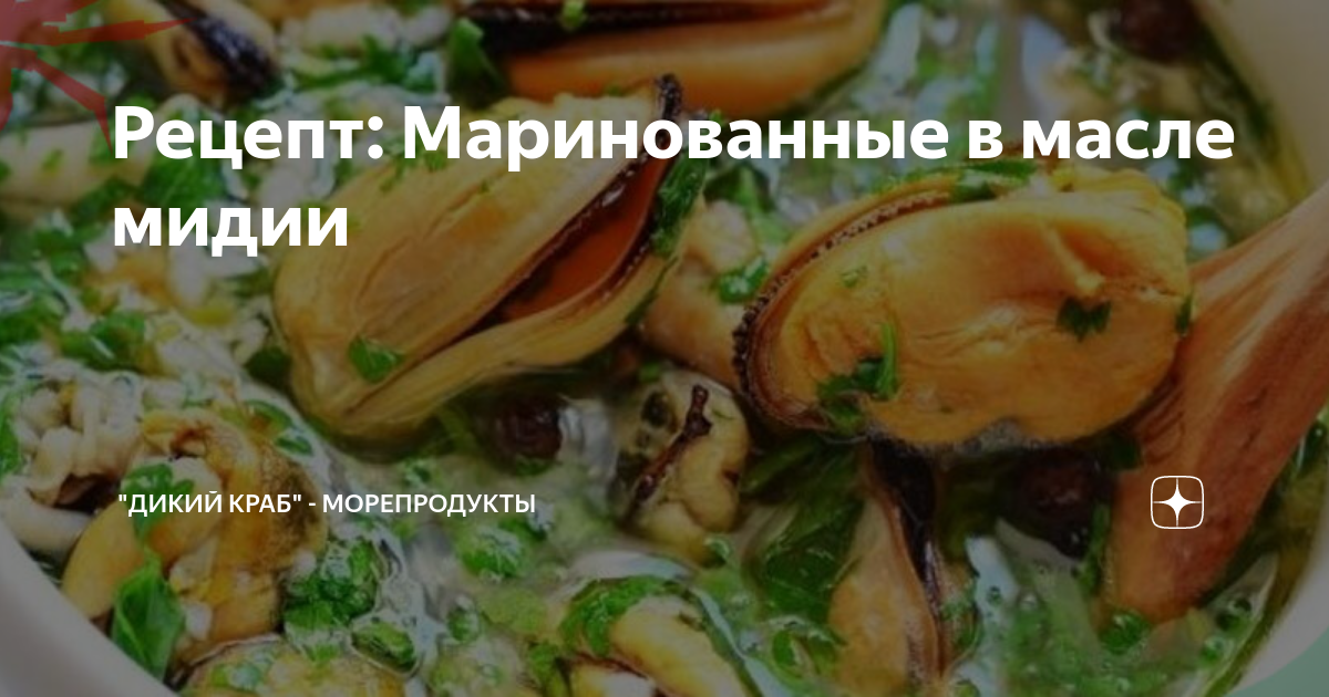 Маринованные мидии в масле – кулинарный рецепт