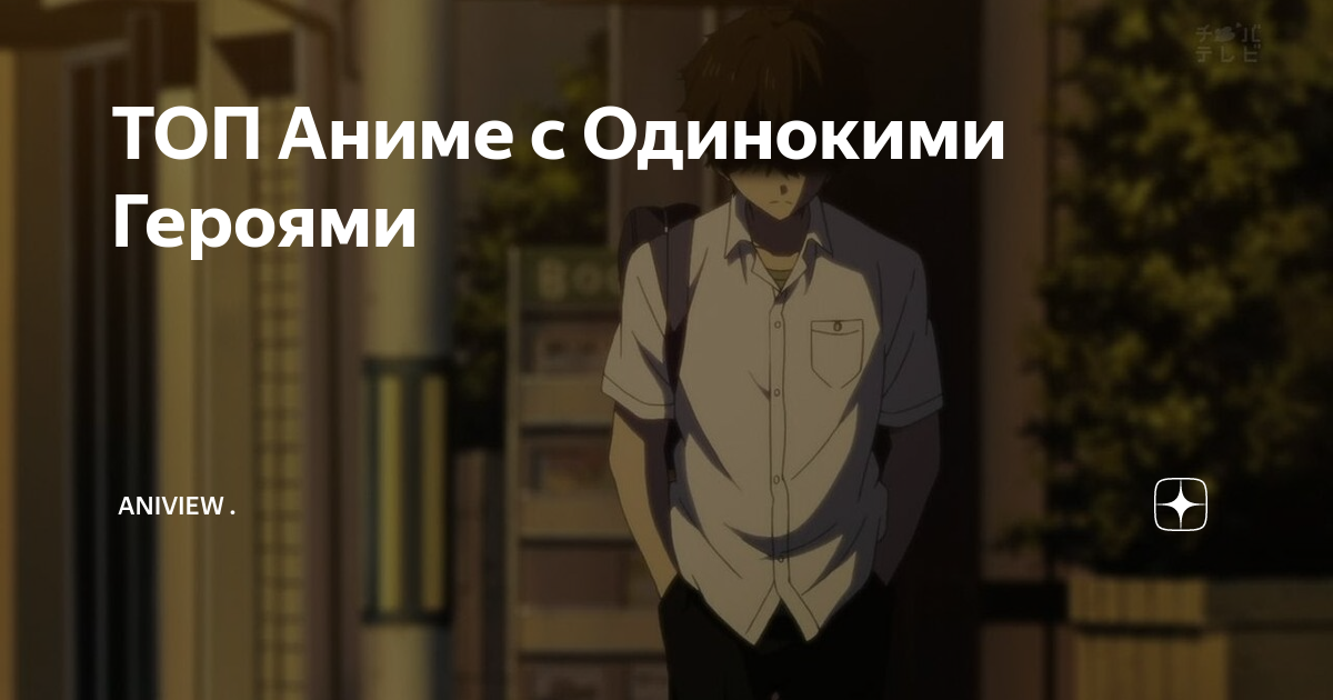 аниме одинокий герой