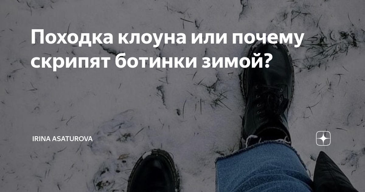 Как убрать скрип обуви при ходьбе. Почему ботинки туфли скрипят. Походка клоуна. Скрипит обувь при ходьбе что делать. Скрипучие сапоги.