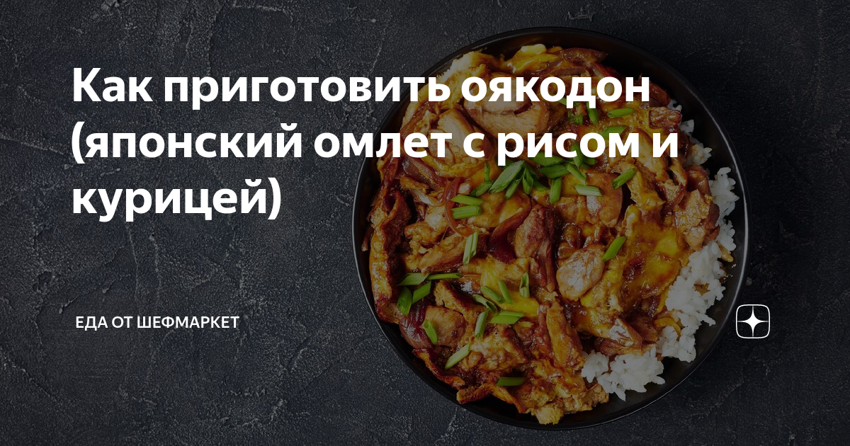 Японский оякодон с курицей и рисом рецепт с фото пошагово