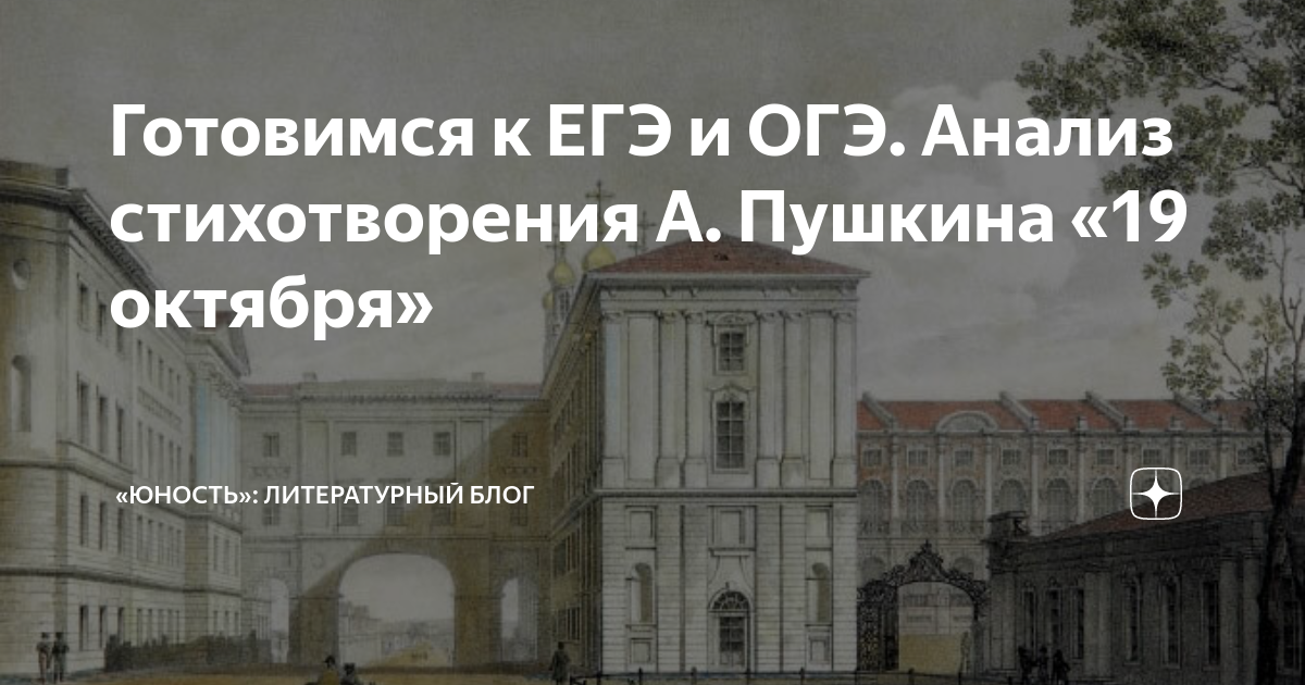 19 Октября Пушкин ЕГЭ. 19 Октября Пушкин анализ. 19 Октября Пушкин смысл. История создания стихотворения 19 октября Пушкин.