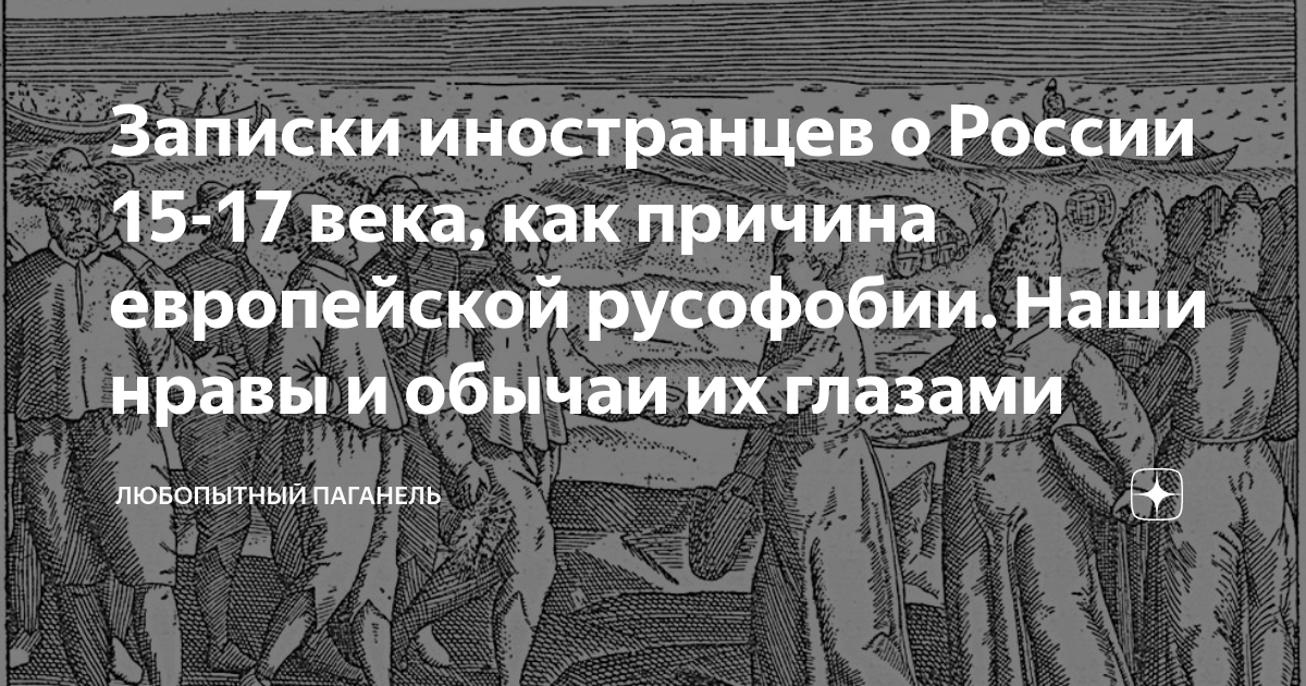 Записки иностранцев о России 15-17 века, как причина европейской ...