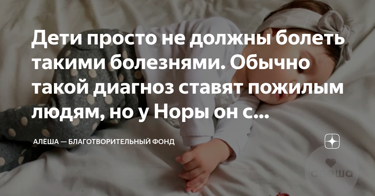 Дети просто не должны болеть такими болезнями. Обычно такой диагноз ...