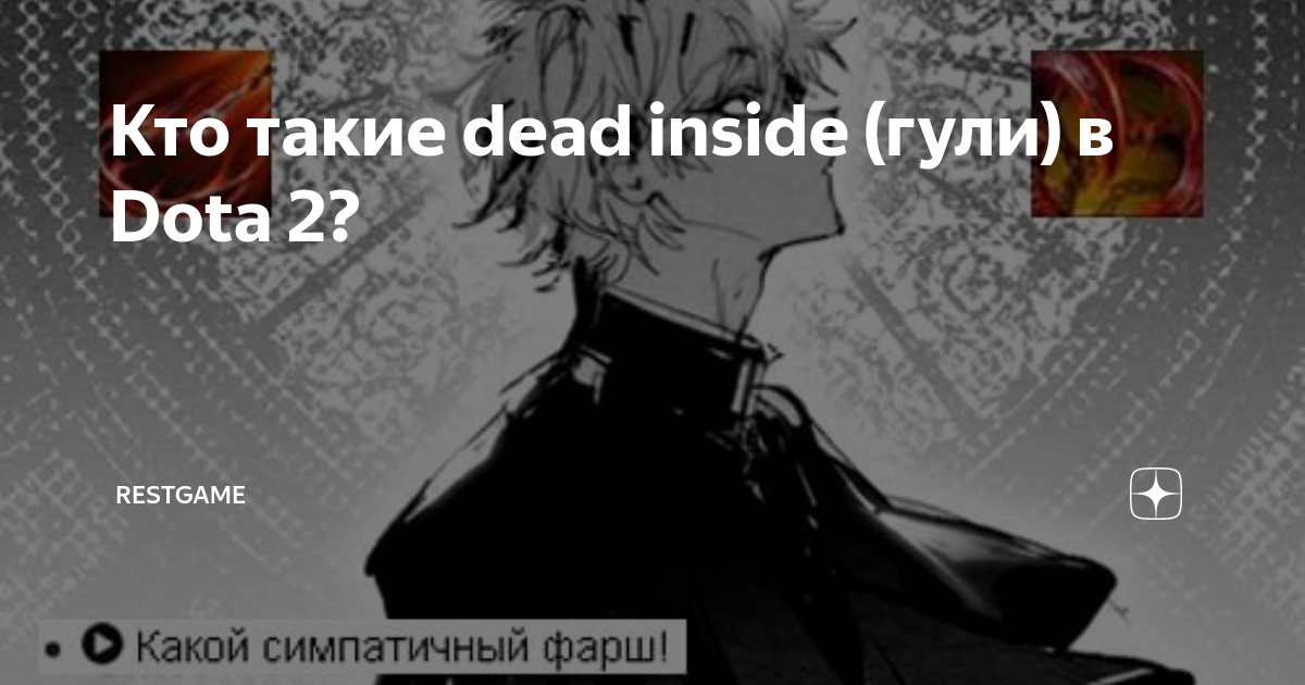 Кто такие dead inside (гули) в Dota 2? | Restgame | Дзен