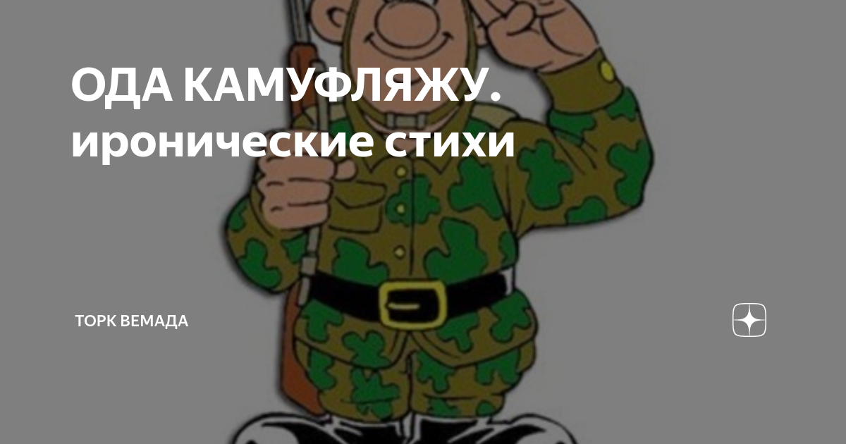 ОДА КАМУФЛЯЖУ. иронические стихи | Синтаксический разбор. | Дзен
