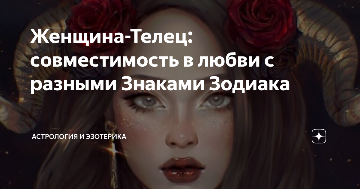 совместимость телец женщина и рыбы женщина