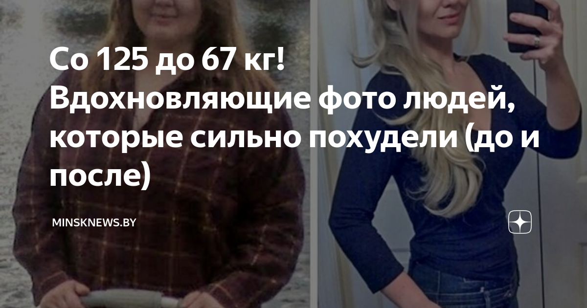 Впечатляющие трансформации людей, которые захотели и похудели (22 фото ...