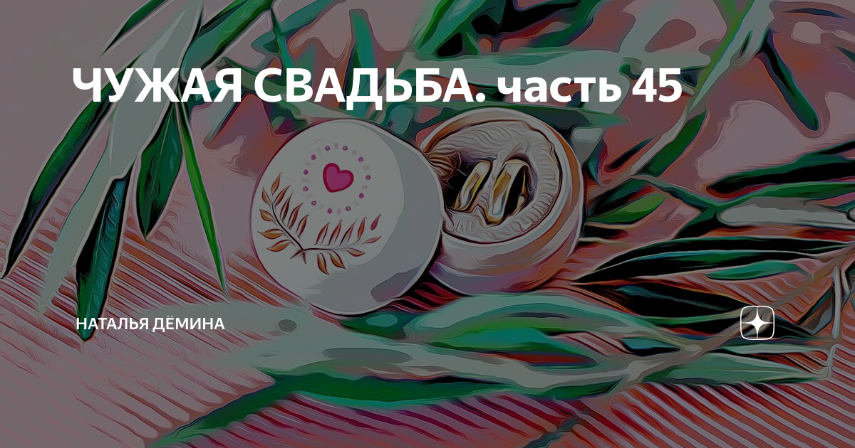 Чужая дзен рассказ 16. Чужая дзен рассказ 16. Чужая дзен рассказ 16. Чужая дзен рассказ 16. Чужая дзен рассказ 16.
