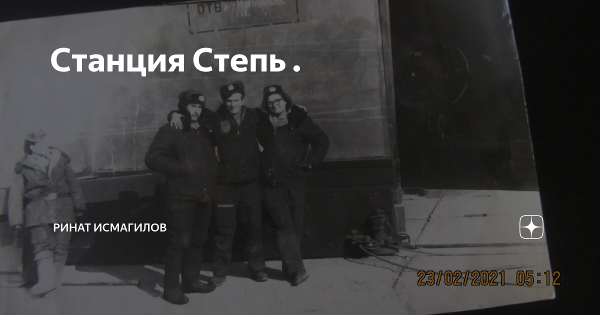 Станция Степь . | ринат исмагилов | Дзен