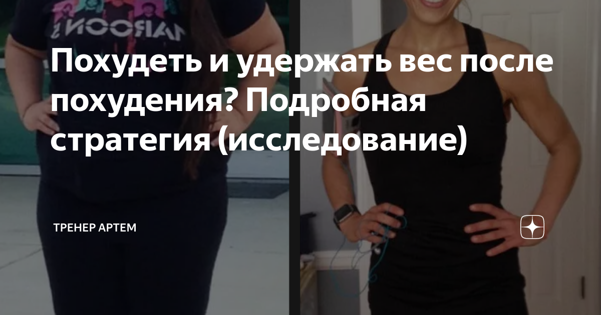 Как похудеть навсегда и удержать вес. Удержать вес. Как сохранять вес после диеты. Легко удерживать вес. Как удержать вес после похудения.