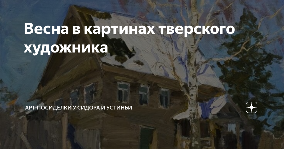Весна в картинах тверского художника | Арт-посиделки у Сидора и Устиньи ...