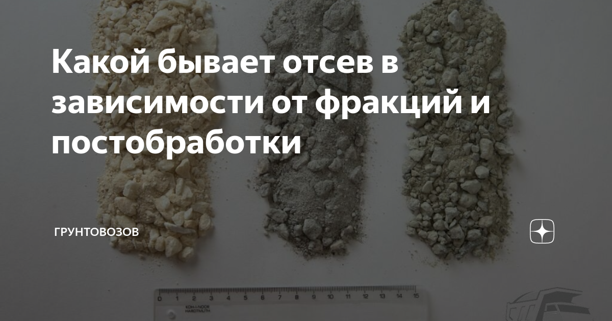Какой бывает отсев в зависимости от фракций и постобработки ...