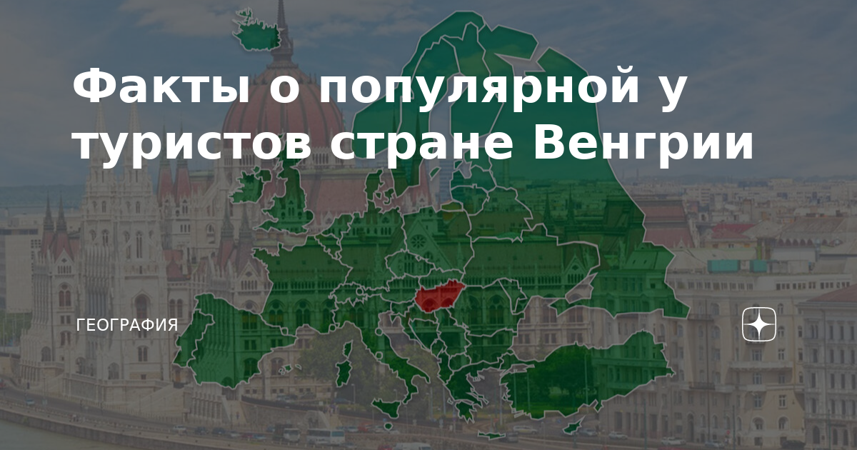 Территория венгрии. Венгрия факты. Веселые факты про Венгрию.