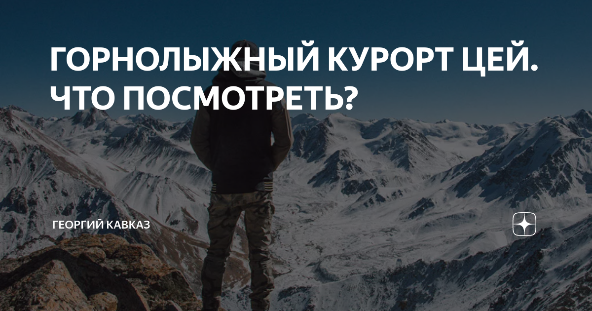 ГОРНОЛЫЖНЫЙ КУРОРТ ЦЕЙ. ЧТО ПОСМОТРЕТЬ? | ГЕОРГИЙ КАВКАЗ | Дзен