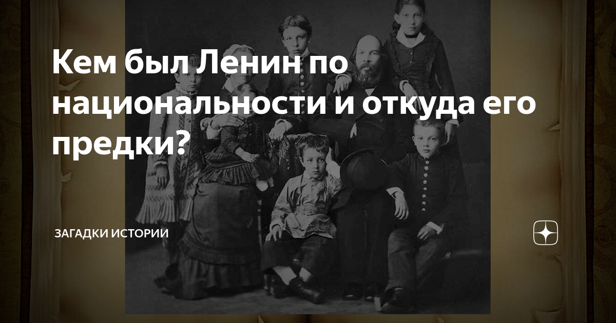 Кем был Ленин по национальности и откуда его предки? | Загадки истории ...