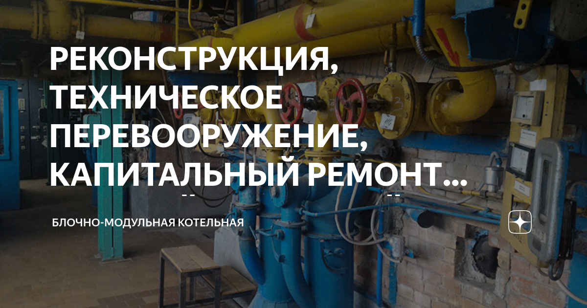 Капитальный ремонт крышной газовой котельной из средств фонда