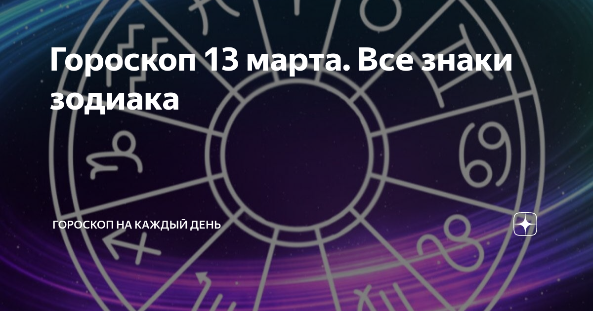 Гороскоп на 13.08 24