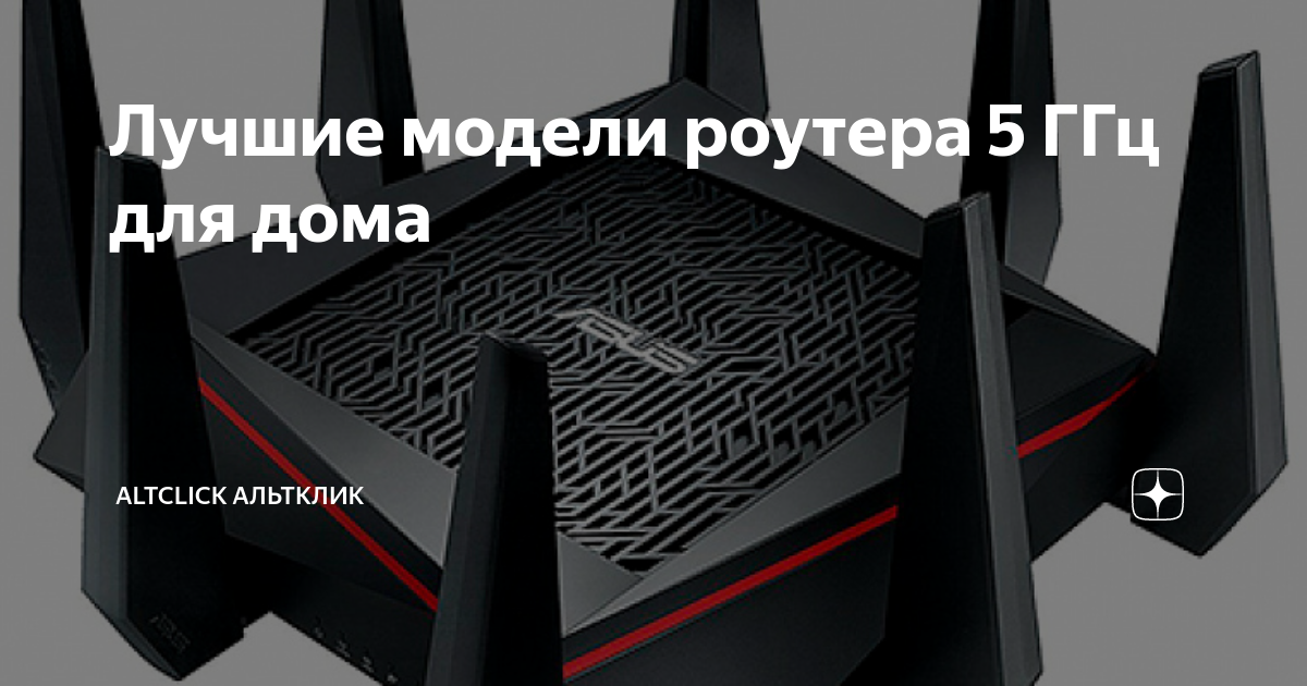 Лучшие модели роутера 5 ГГц для дома | Altclick Альтклик | Дзен