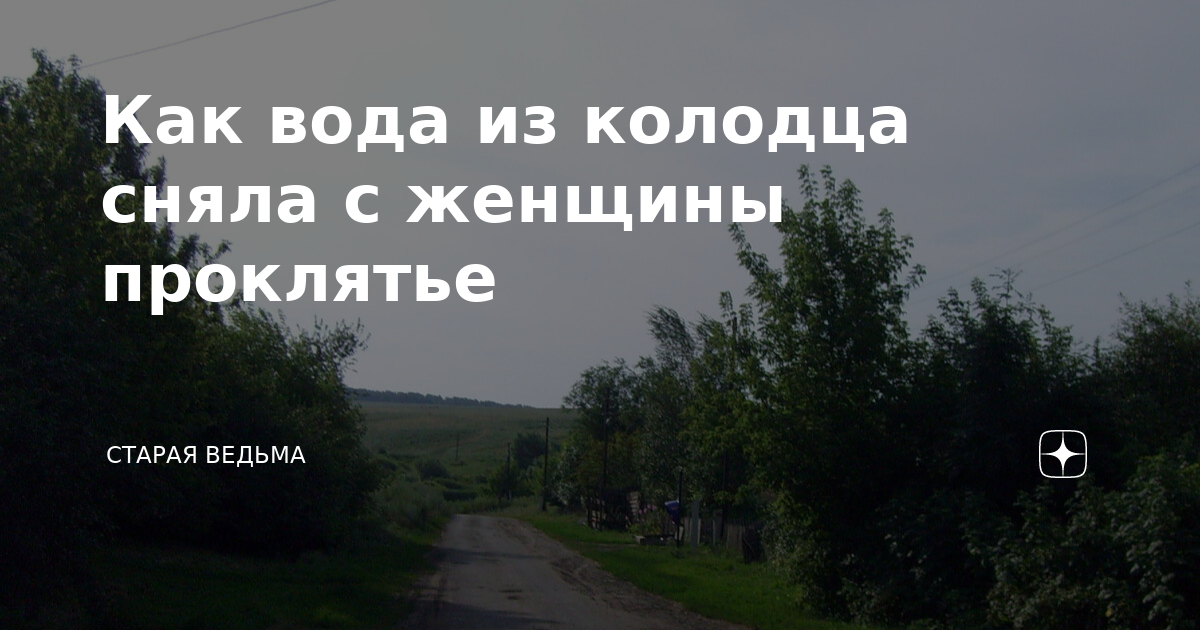 К чему снится ведьма в колодце