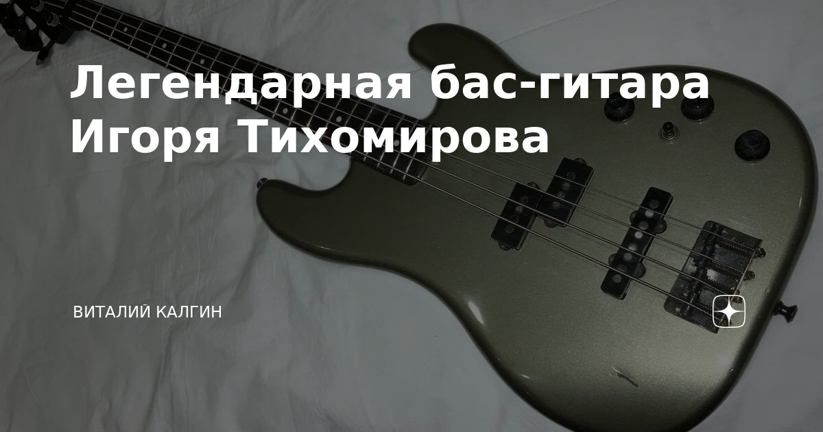 Легендарная бас-гитара Игоря Тихомирова | Виталий Калгин | Дзен
